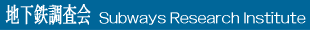 �n���S������ Subways Research Institute