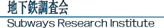�n���S������ Subways Research Institute